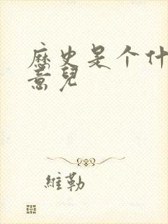 历史是个什么玩意儿