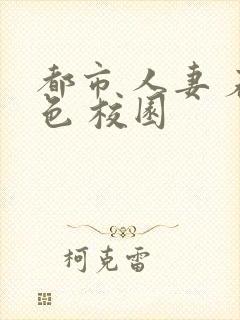 都市 人妻 春色 校园