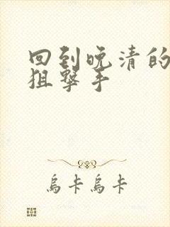 回到晚清的特种狙击手