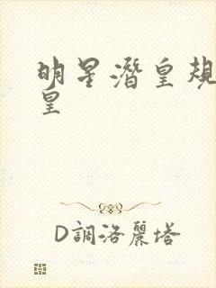 明星潜皇规则之皇