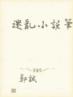 迷乱小说笔趣阁