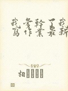 我爹干了我再去写作业最新章节