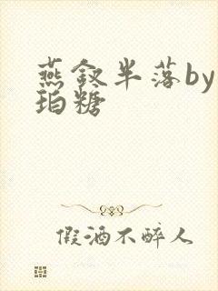 燕钗半落by琥珀糖