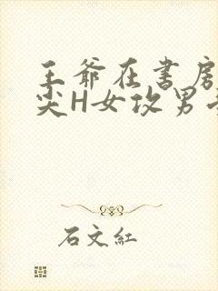 王爷在书房含乳尖H女攻男受