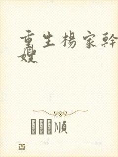 重生杨家干了众嫂