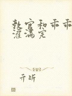 教官和乖乖女h灌满完