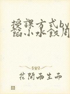 授课方式by肉馅小水饺周慈