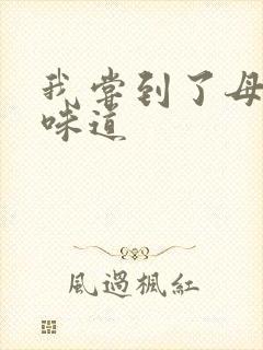 我尝到了母亲的味道