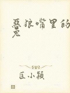 恶狼嘴里的小白兔