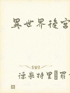 异世界后宫物语