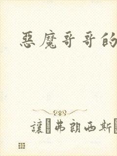 恶魔哥哥的禁宠