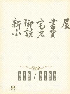 新御宅书屋自由小说免费