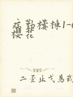 病勤楼栋1-6樱花