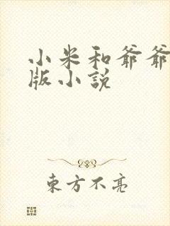 小米和爷爷完整版小说