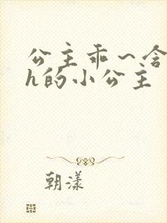 公主乖～含着朕h的小公主