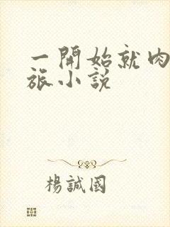 一开始就肉的军旅小说