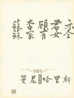 苏杳顾君亦小说苏家有女全文免费