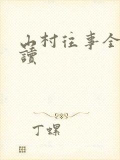 山村往事全文阅读