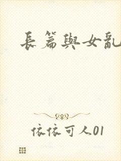 长篇与女乱小说