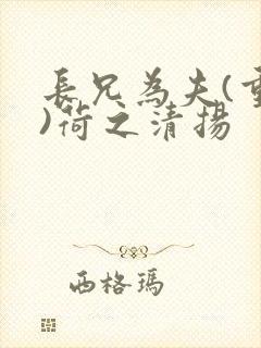 长兄为夫(重生)荷之清扬