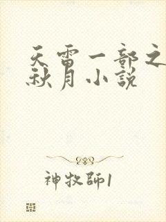 天雷一部之春花秋月小说