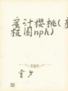 蜜汁樱桃(产奶校园nph)