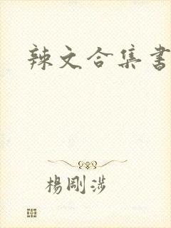 辣文合集书包网