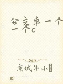 公交车一个接着一个c