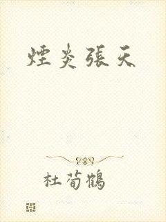 烟炎张天