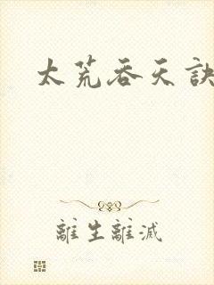 太荒吞天诀
