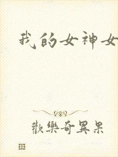 我的女神女奴