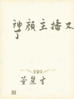 神颜主播又封神了