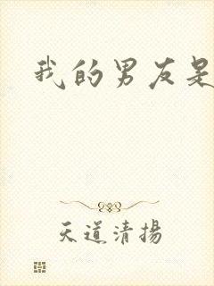 我的男友是怪物