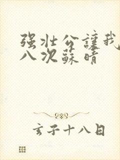 强壮公让我高潮八次苏晴