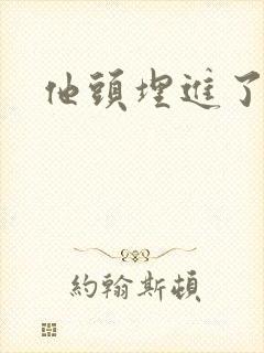 他头埋进了花蕊