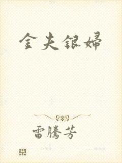 金夫银妇