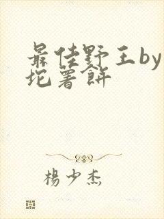 最佳野王by一坨薯饼
