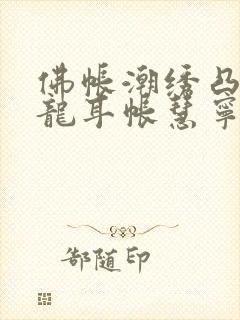 佛帐潮绣凸浮双龙耳帐慧宁法师