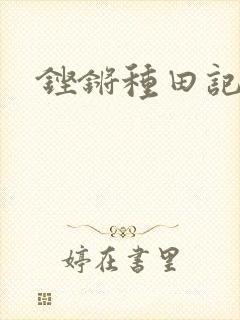 铿锵种田记事