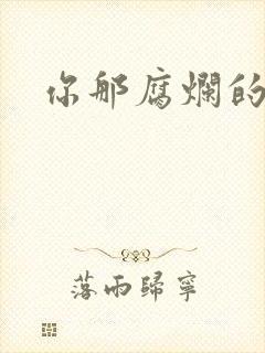 你那腐烂的直肠