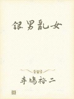 银男乱女