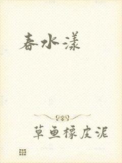 春水漾