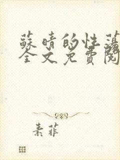 苏晴的性荡生活全文免费阅读