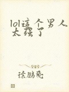 lol这个男人太强了