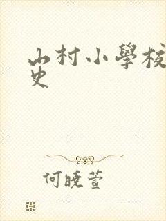 山村小学校长艳史