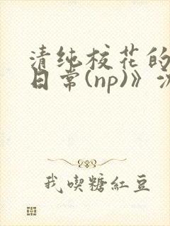 清纯校花的被肉日常(np)》沈柔