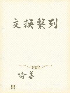 交换系列