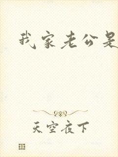 我家老公是禽兽