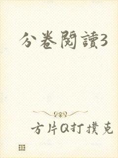 分卷阅读3