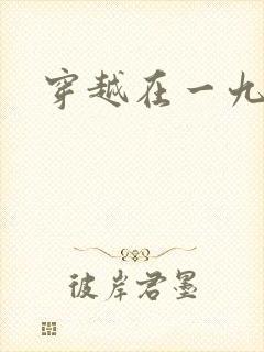 穿越在一九五零